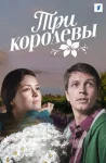 Три королевы