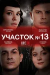 Участок №13 1 сезон