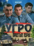 УГРО. Простые парни (Все сезоны)