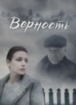 Верность