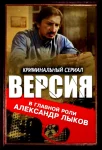 Версия (Все сезоны)