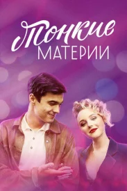 Тонкие материи сериал 2020