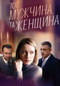 Тот мужчина, та женщина сериал 2022