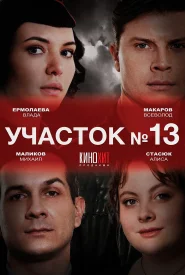 Участок №13 сериал 2024