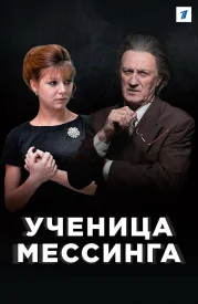 Ученица Мессинга сериал 2020