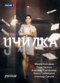 Училка сериал 2018