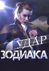 Удар зодиака сериал 2015