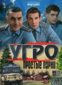 УГРО. Простые парни (Все сезоны)