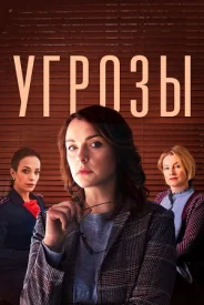 Угрозы сериал 2018