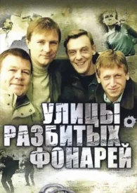 Улицы разбитых фонарей сериал 1998-2019