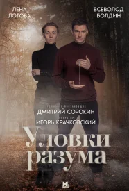 Уловки разума сериал 2024