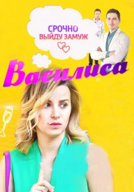 Василиса сериал 2016