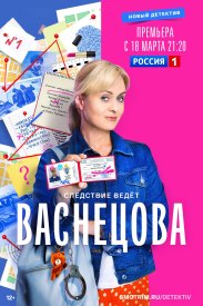 Васнецова сериал 2022