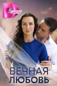 Вечная любовь сериал 2023