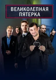 Великолепная пятёрка (Все сезоны) сериал 2019