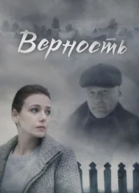 Верность сериал 2016