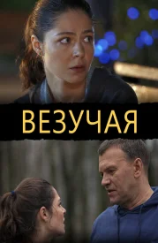 Везучая фильм 2013