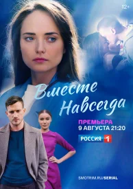 Вместе навсегда сериал 2020