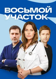 Восьмой участок сериал 2022