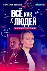 Всё как людей 2 сезон сериал 2023