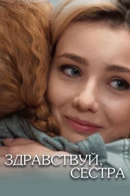 Здравствуй, сестра сериал 2019