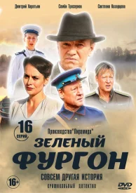 Зелёный фургон. Совсем другая история сериал 2019