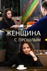 Женщина с прошлым сериал 2018