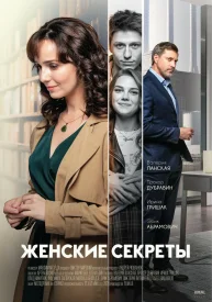 Женские секреты сериал 2019