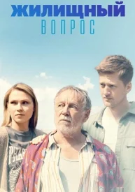 Жилищный вопрос сериал 2023