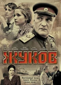 Жуков сериал 2011