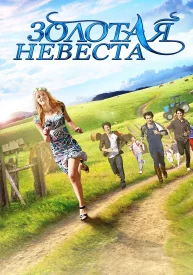 Золотая невеста сериал 2014