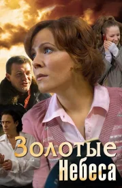 Золотые небеса фильм 2011