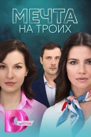 Мечта на троих сериал 2024