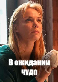 В ожидании чуда сериал 2024