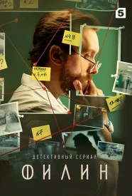 Филин 1 сезон сериал 2021