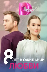 8 лет в ожидании любви сериал 2023