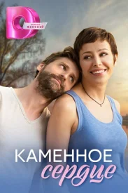 Каменное сердце сериал 2016