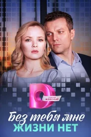 Без тебя мне жизни нет сериал 2023