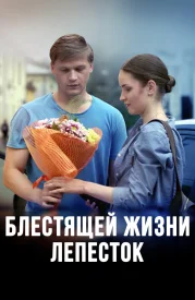 Блестящей жизни лепесток фильм 2016