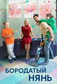 Бородатый нянь сериал 2024