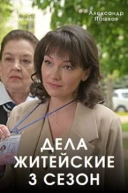 Дела житейские 3 сезон сериал 2023