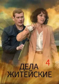 Дела житейские 4 сезон