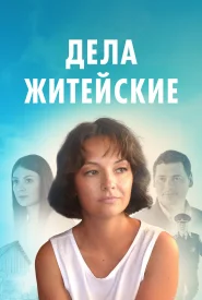 Дела житейские 1 сезон сериал 2022