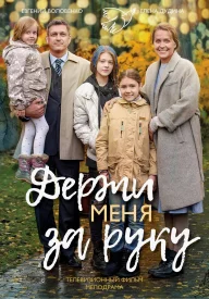 Держи меня за руку сериал 2017