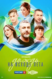 Дождь на исходе лета сериал 2024