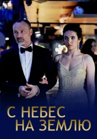 С небес на землю сериал 2021