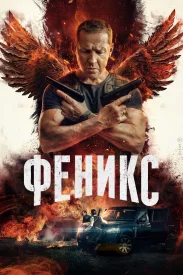 Феникс сериал 2023