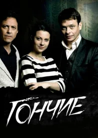 Гончие (Все сезоны) сериал 2007