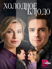 Холодное блюдо сериал 2023