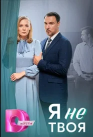 Я не твоя сериал 2024